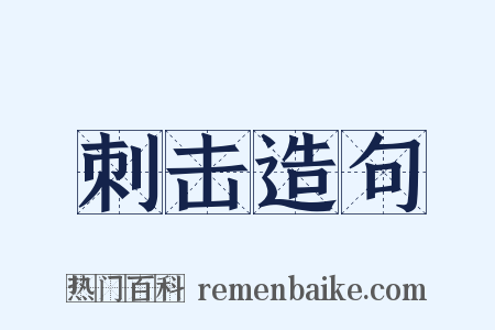 刺击造句是什么意思的图片